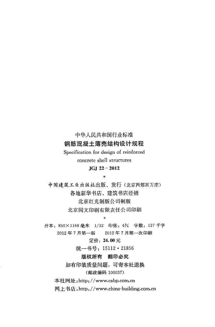 JGJ22-2012 钢筋混凝土薄壳结构设计规程.pdf 第3页