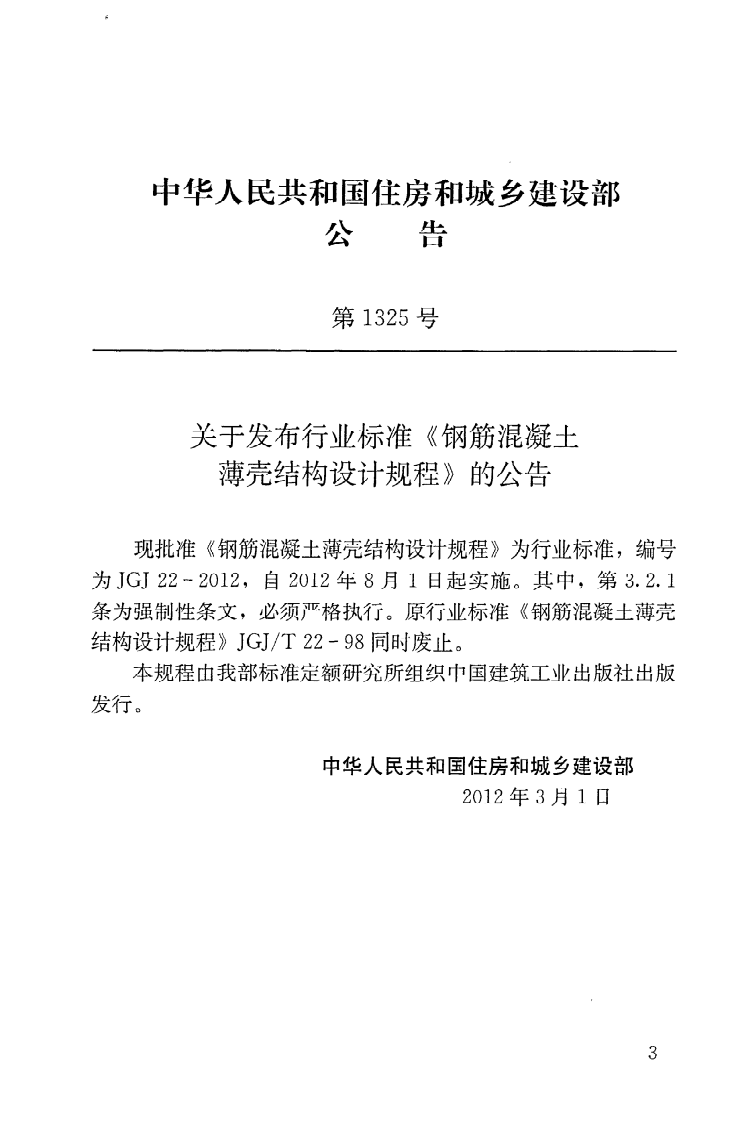 JGJ22-2012 钢筋混凝土薄壳结构设计规程.pdf 第4页