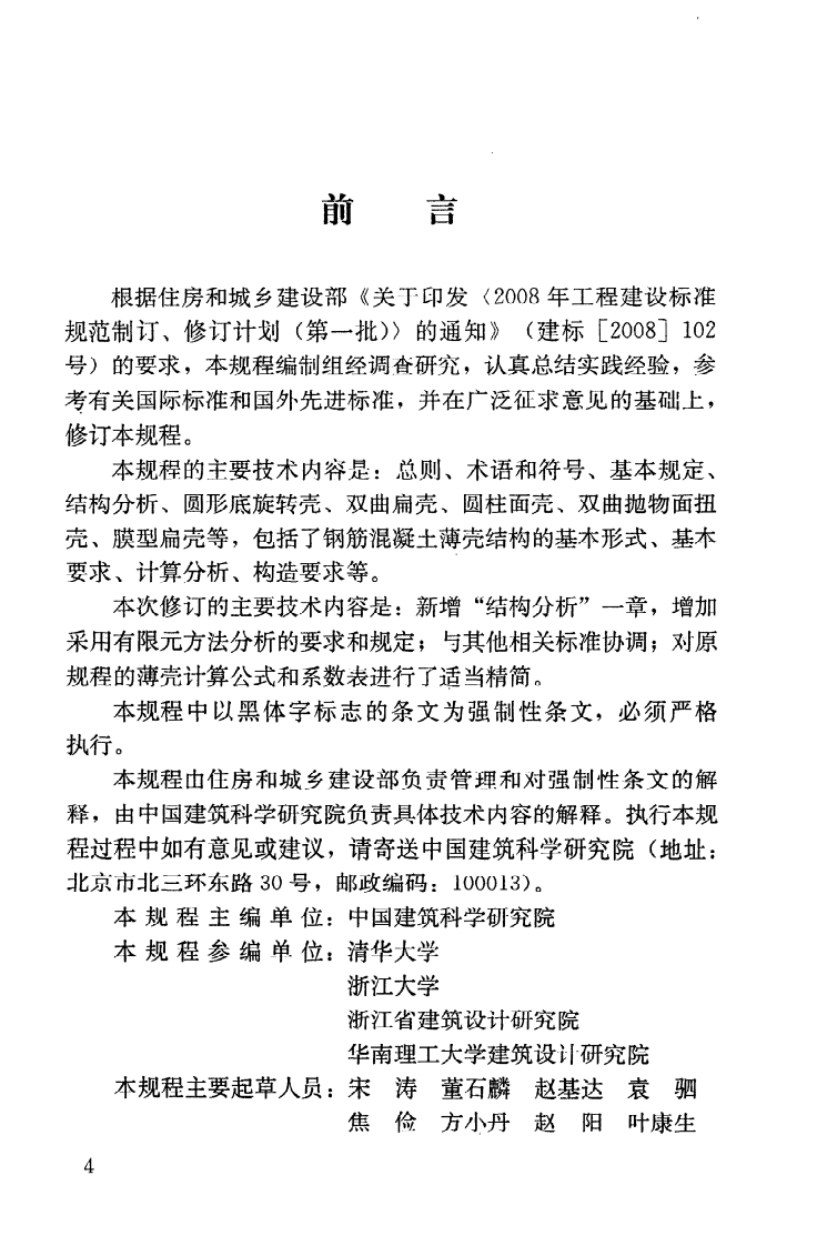 JGJ22-2012 钢筋混凝土薄壳结构设计规程.pdf 第5页