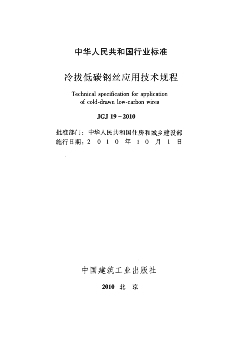JGJ19-2010 冷拔低碳钢丝应用技术规程.pdf 第2页