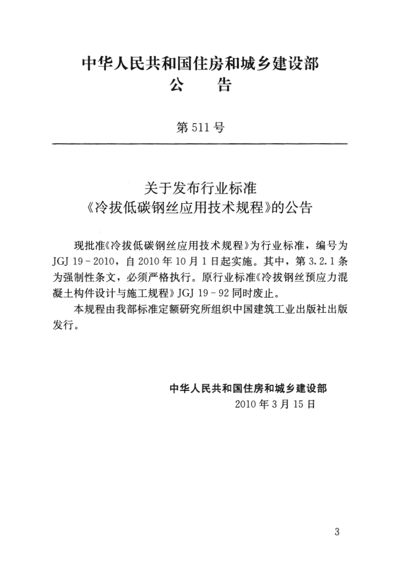 JGJ19-2010 冷拔低碳钢丝应用技术规程.pdf 第3页