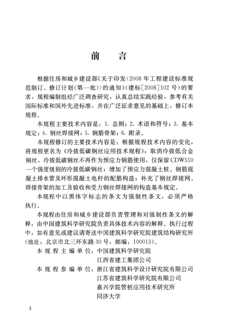 JGJ19-2010 冷拔低碳钢丝应用技术规程.pdf 第4页
