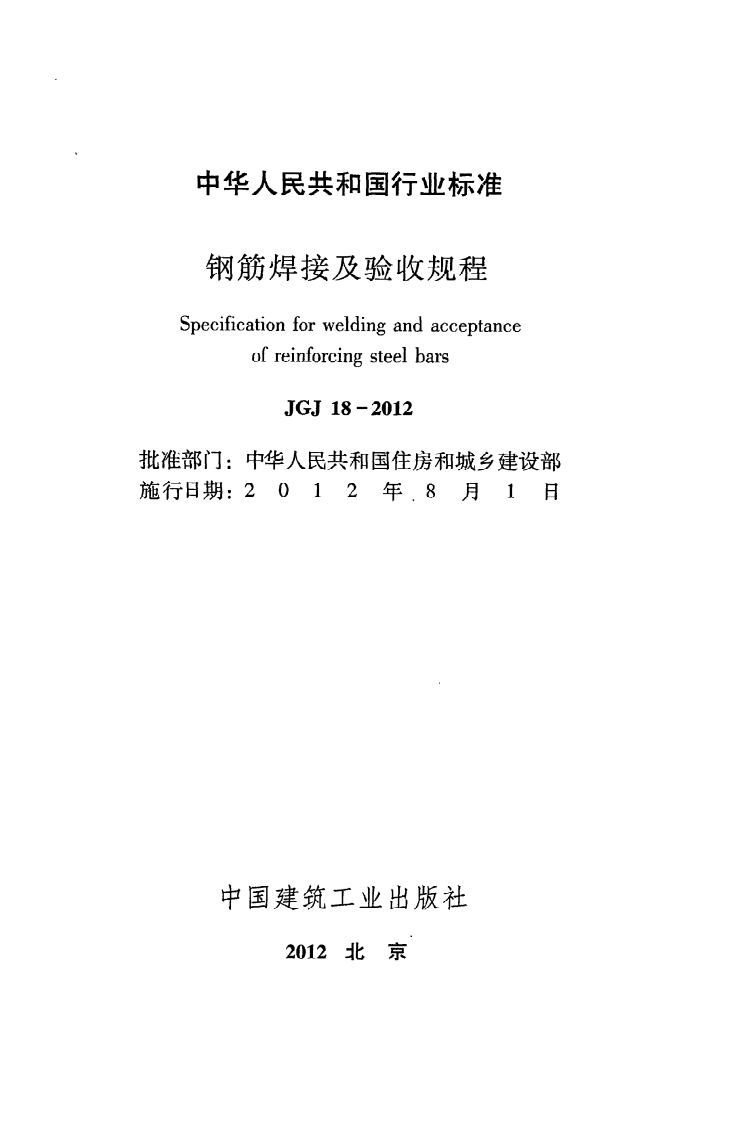 JGJ18-2012 钢筋焊接及验收规程.pdf 第2页