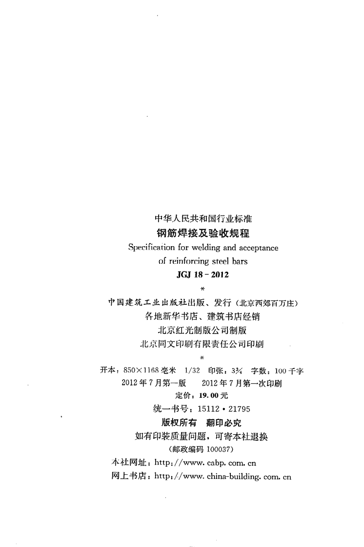 JGJ18-2012 钢筋焊接及验收规程.pdf 第3页