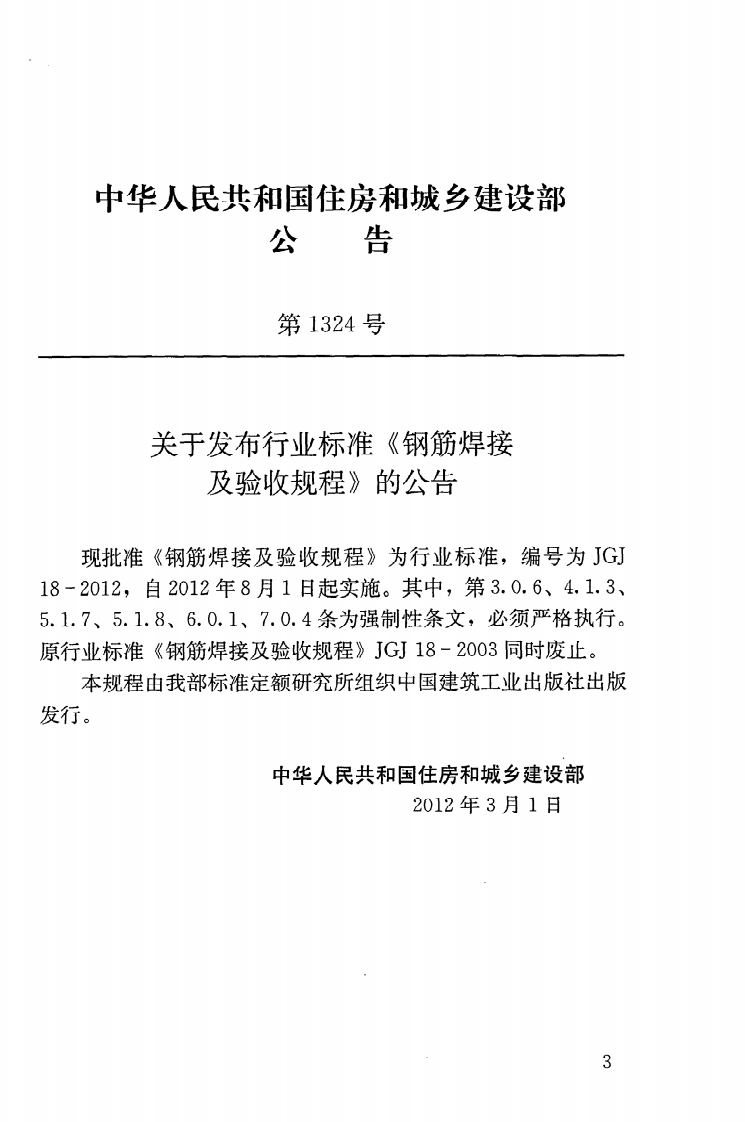JGJ18-2012 钢筋焊接及验收规程.pdf 第4页