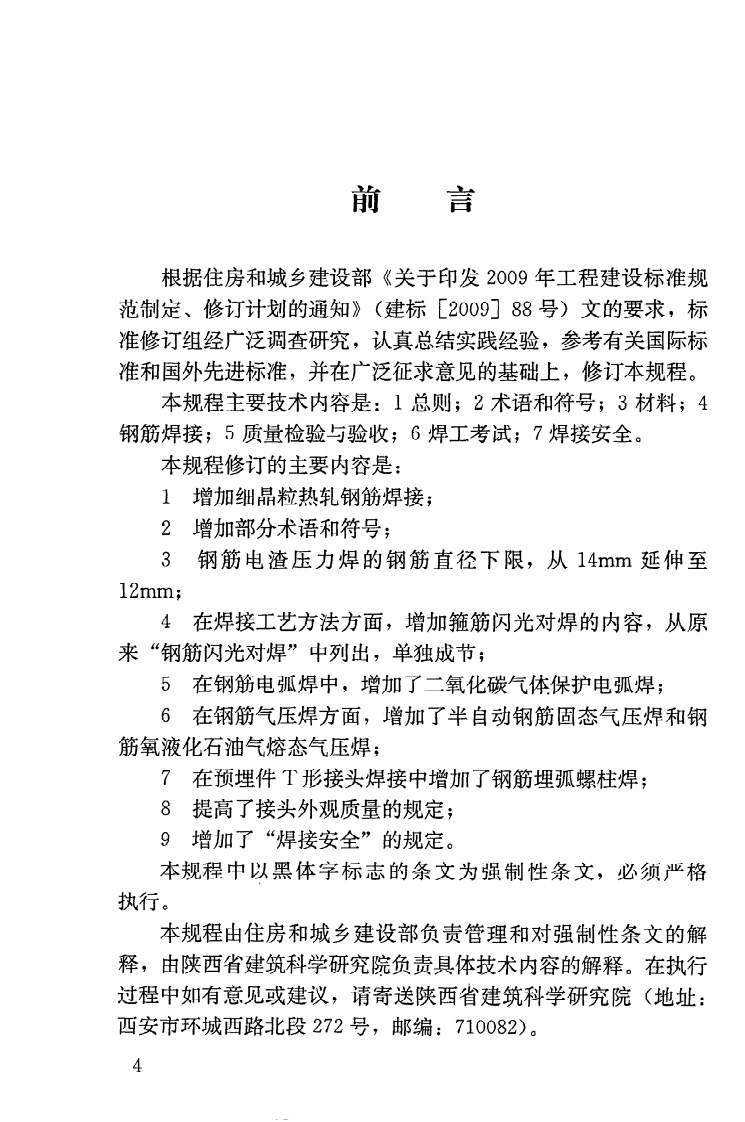 JGJ18-2012 钢筋焊接及验收规程.pdf 第5页