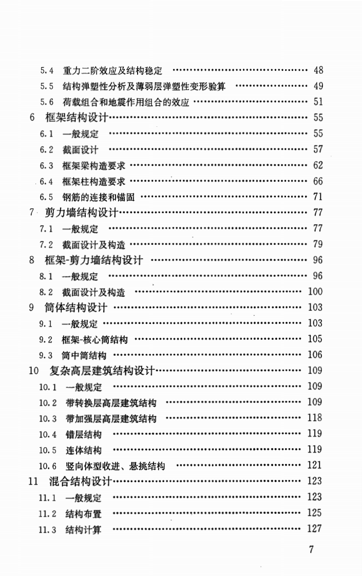 JGJ3-2010 高层建筑混凝土结构技术规程.pdf 第3页