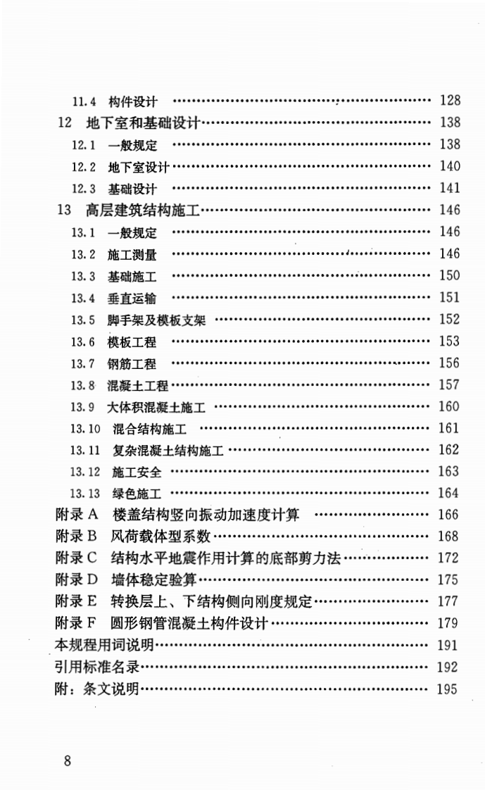 JGJ3-2010 高层建筑混凝土结构技术规程.pdf 第4页