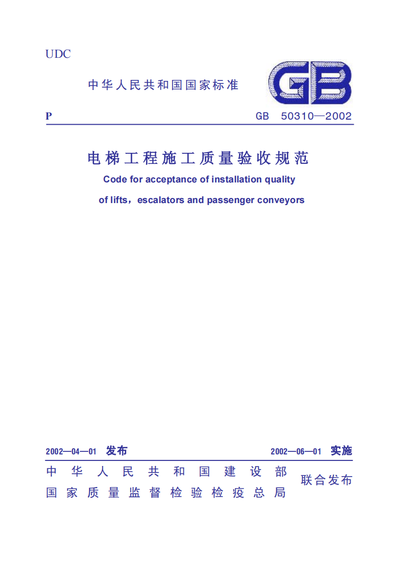 GB50310-2002 电梯工程施工质量验收规范.pdf 第1页