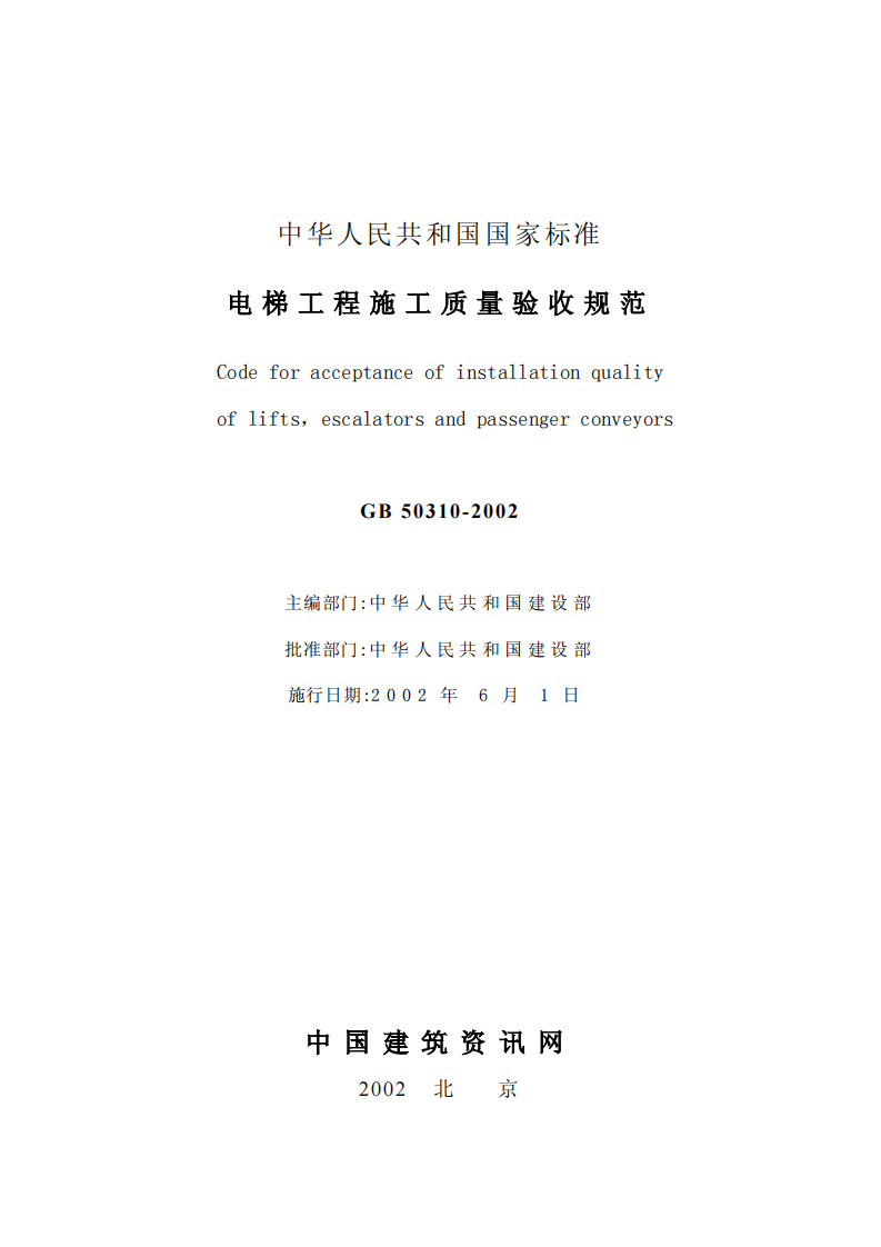 GB50310-2002 电梯工程施工质量验收规范.pdf 第2页