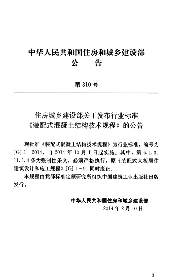 JGJ1-2014 装配式混凝土结构技术规程.pdf 第4页
