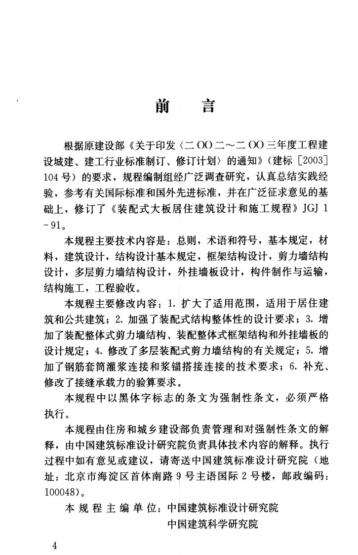 JGJ1-2014 装配式混凝土结构技术规程.pdf 第5页