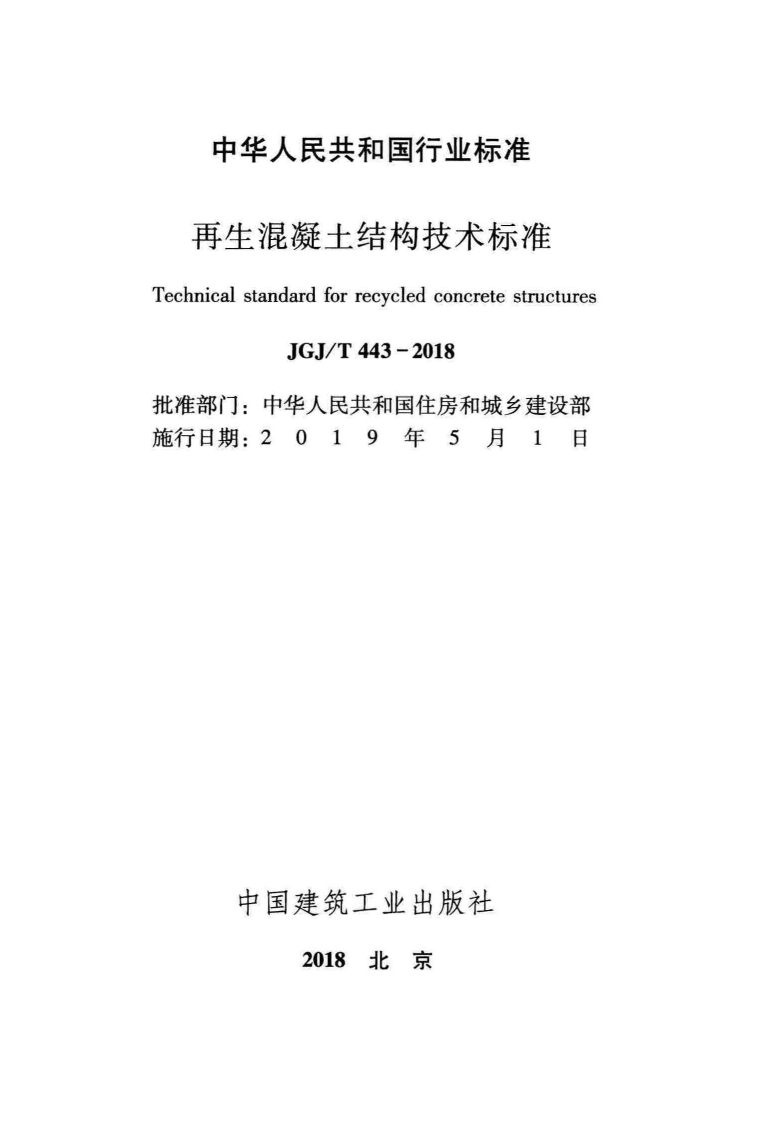 JGJ_443-2018_再生混凝土结构_技术标准.pdf 第2页