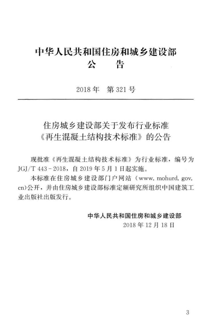 JGJ_443-2018_再生混凝土结构_技术标准.pdf 第3页