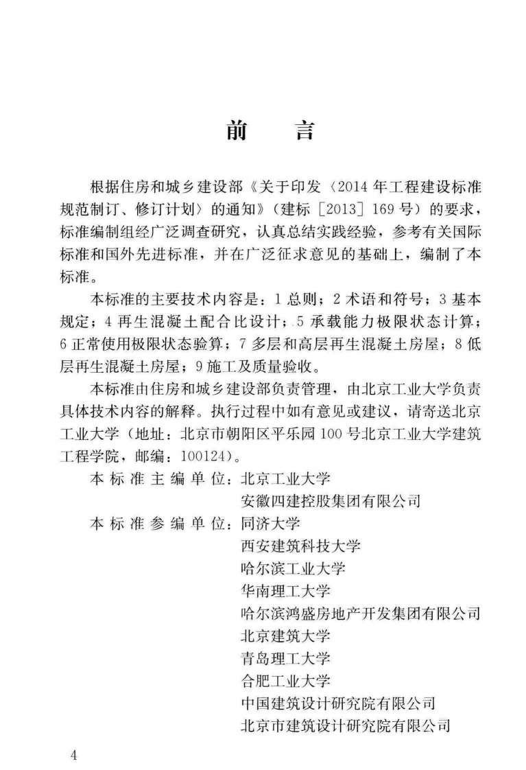 JGJ_443-2018_再生混凝土结构_技术标准.pdf 第4页