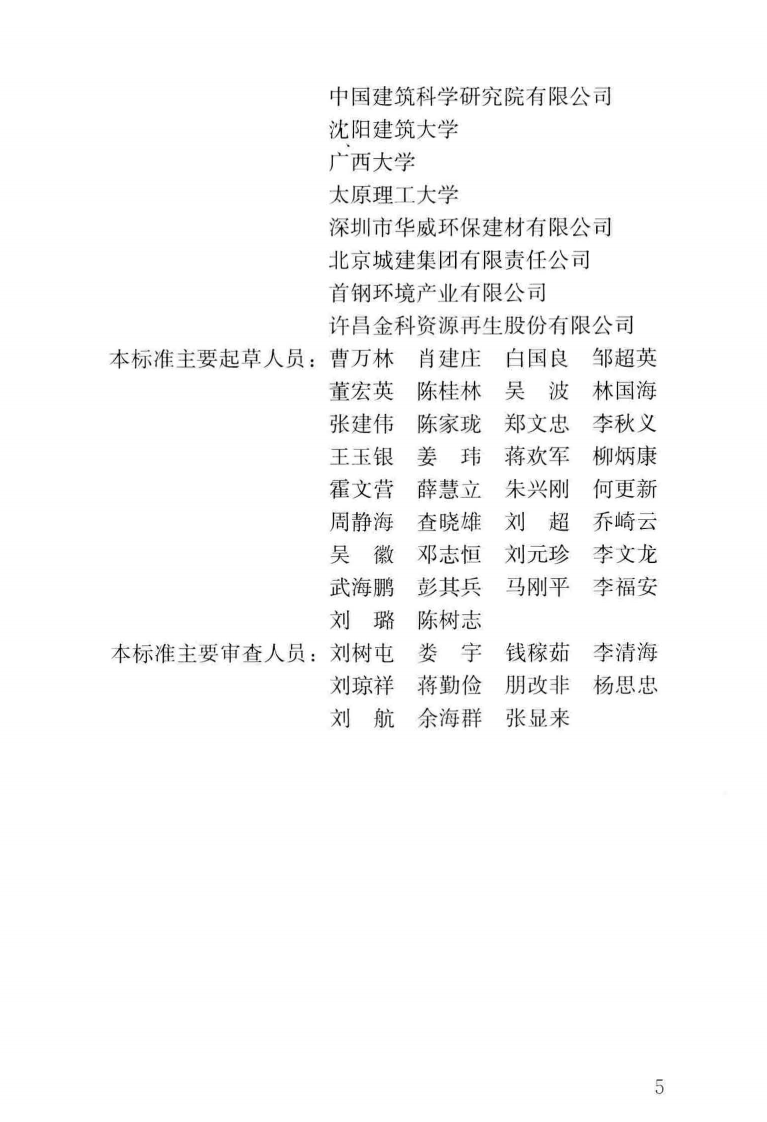 JGJ_443-2018_再生混凝土结构_技术标准.pdf 第5页