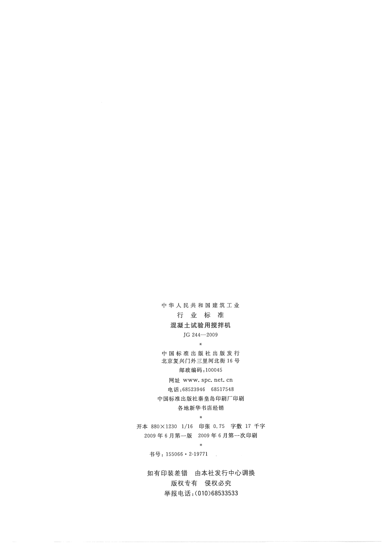JG244-2009 混凝土试验用搅拌机.pdf 第2页