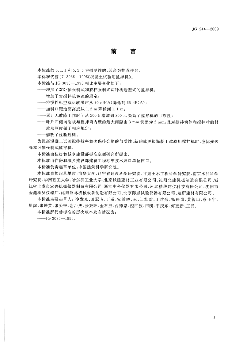 JG244-2009 混凝土试验用搅拌机.pdf 第3页