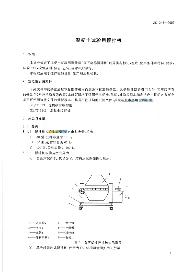 JG244-2009 混凝土试验用搅拌机.pdf 第4页