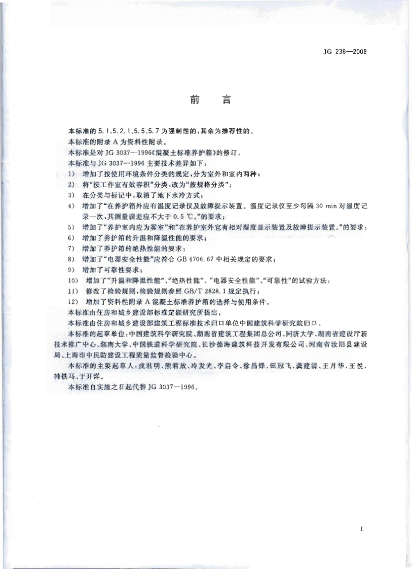 JG238-2008 混凝土标准养护箱.pdf 第2页