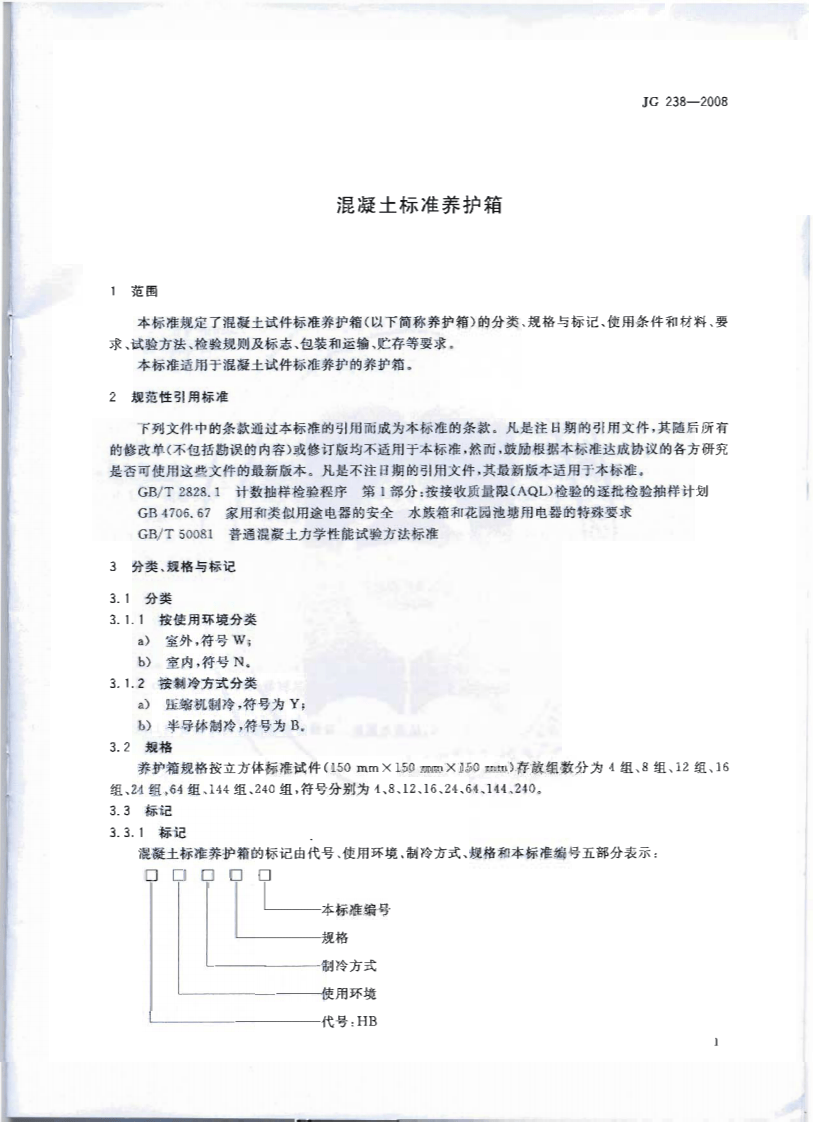 JG238-2008 混凝土标准养护箱.pdf 第3页