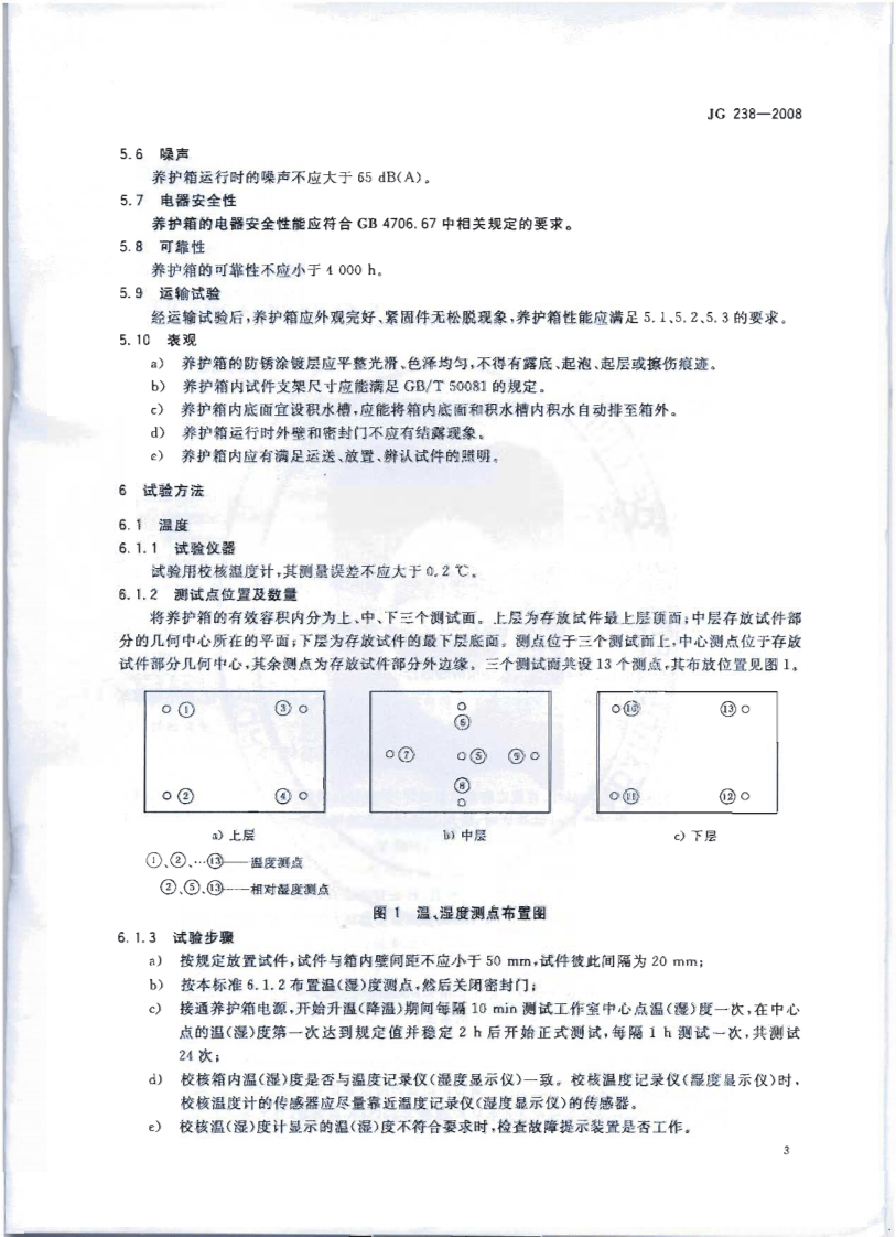JG238-2008 混凝土标准养护箱.pdf 第5页