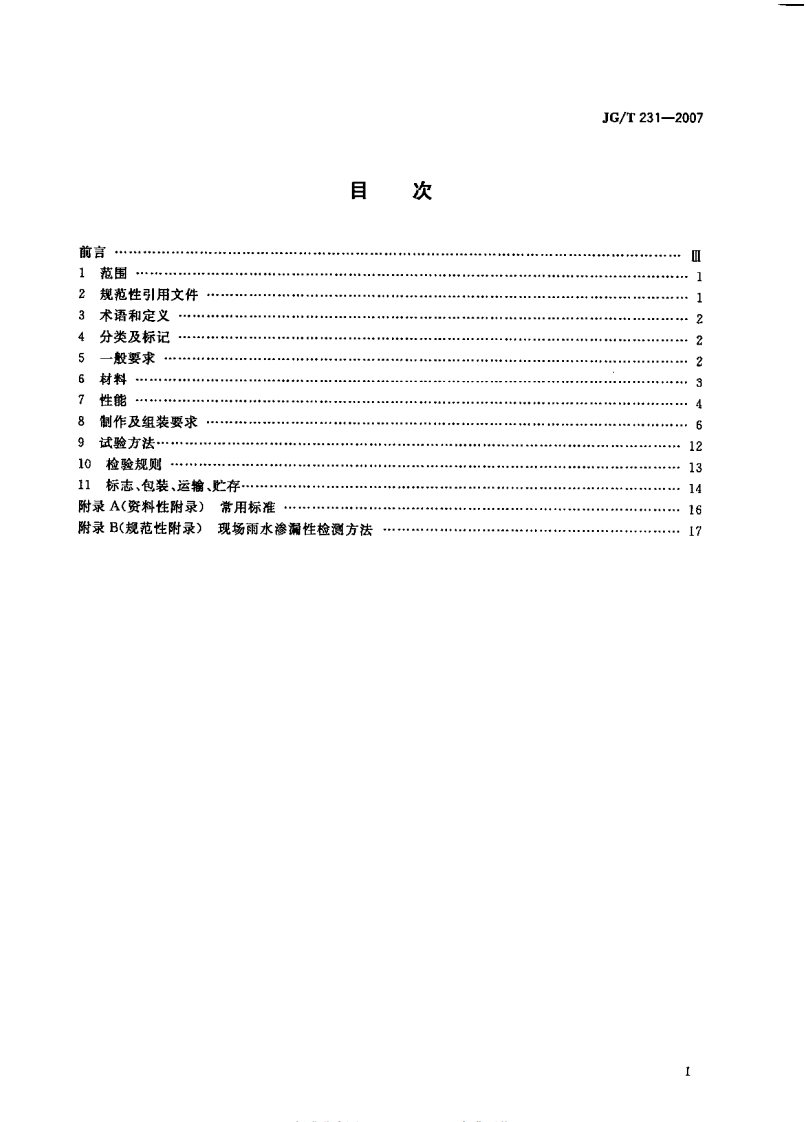 JG231-2007 建筑玻璃采光顶.pdf 第2页