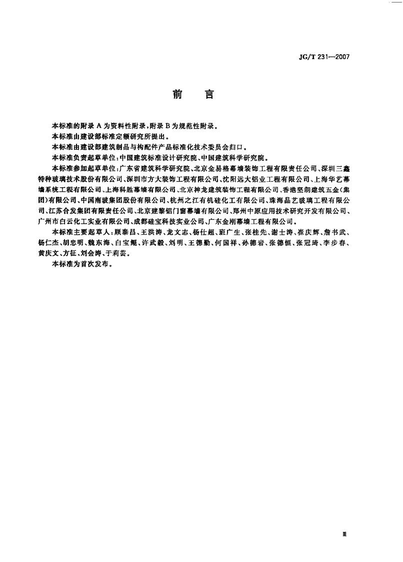 JG231-2007 建筑玻璃采光顶.pdf 第3页