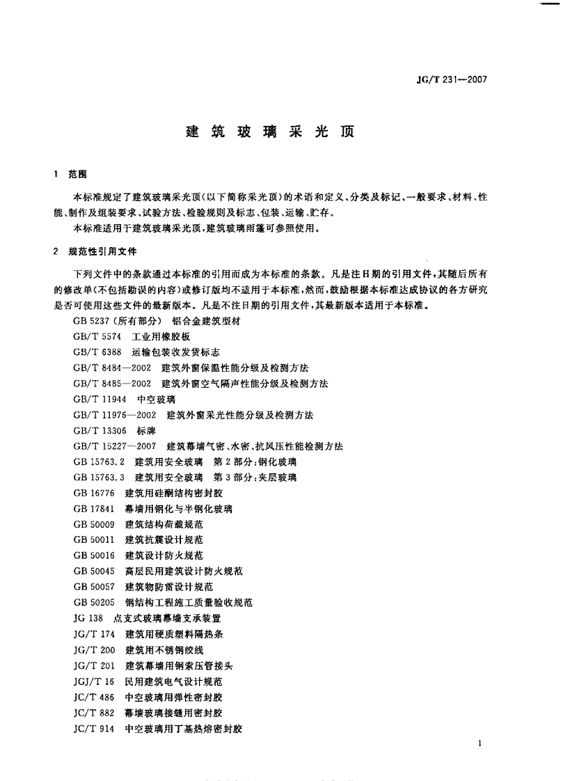 JG231-2007 建筑玻璃采光顶.pdf 第4页