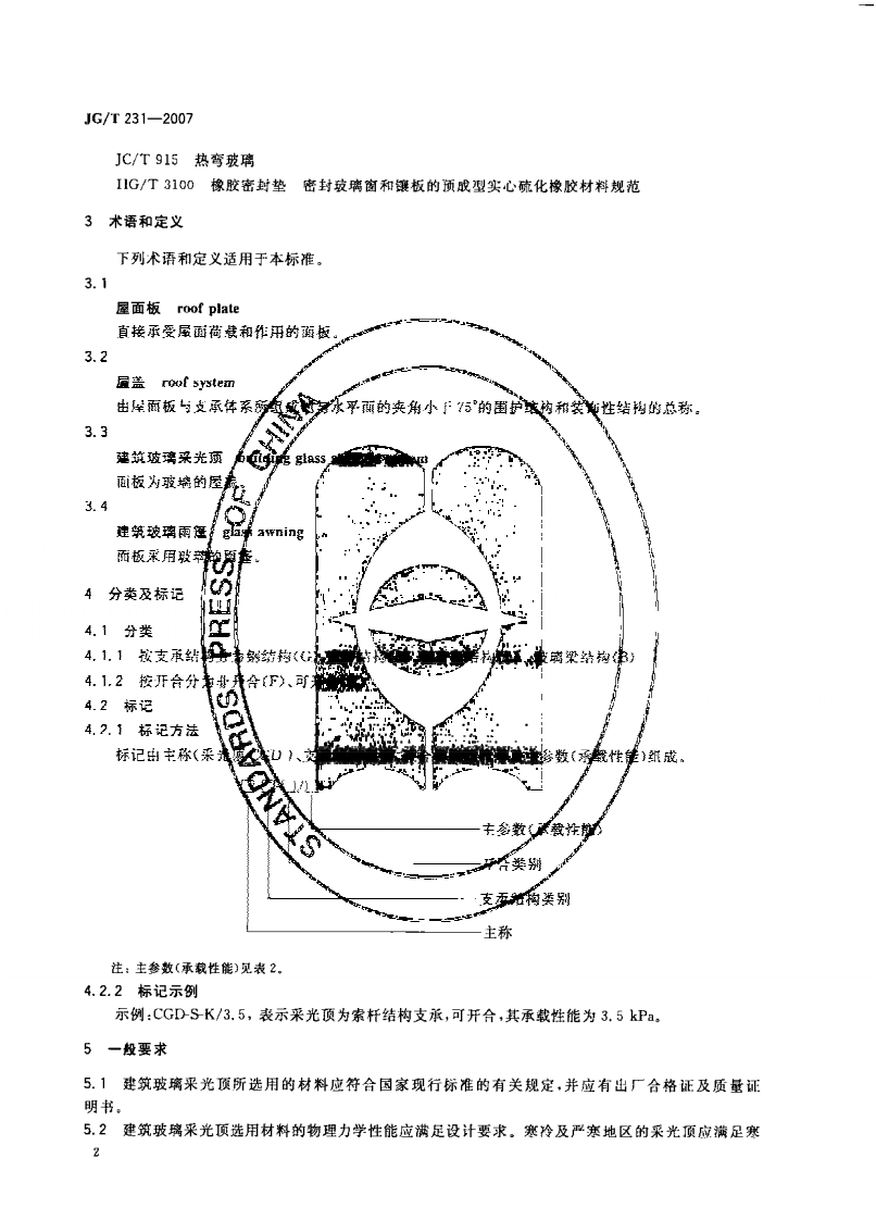 JG231-2007 建筑玻璃采光顶.pdf 第5页