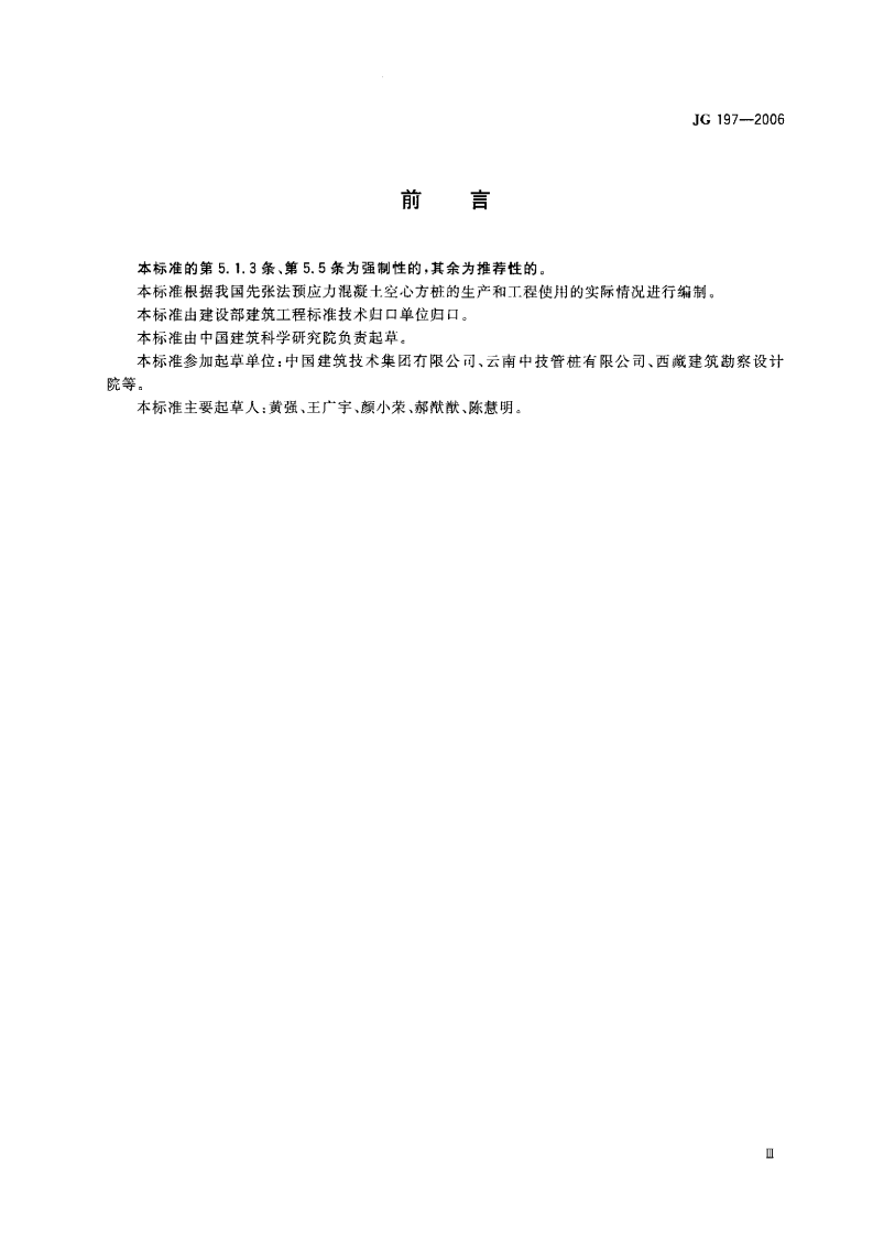 JG197-2006 预应力混凝土空心方桩.pdf 第2页