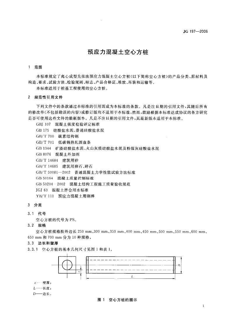 JG197-2006 预应力混凝土空心方桩.pdf 第3页
