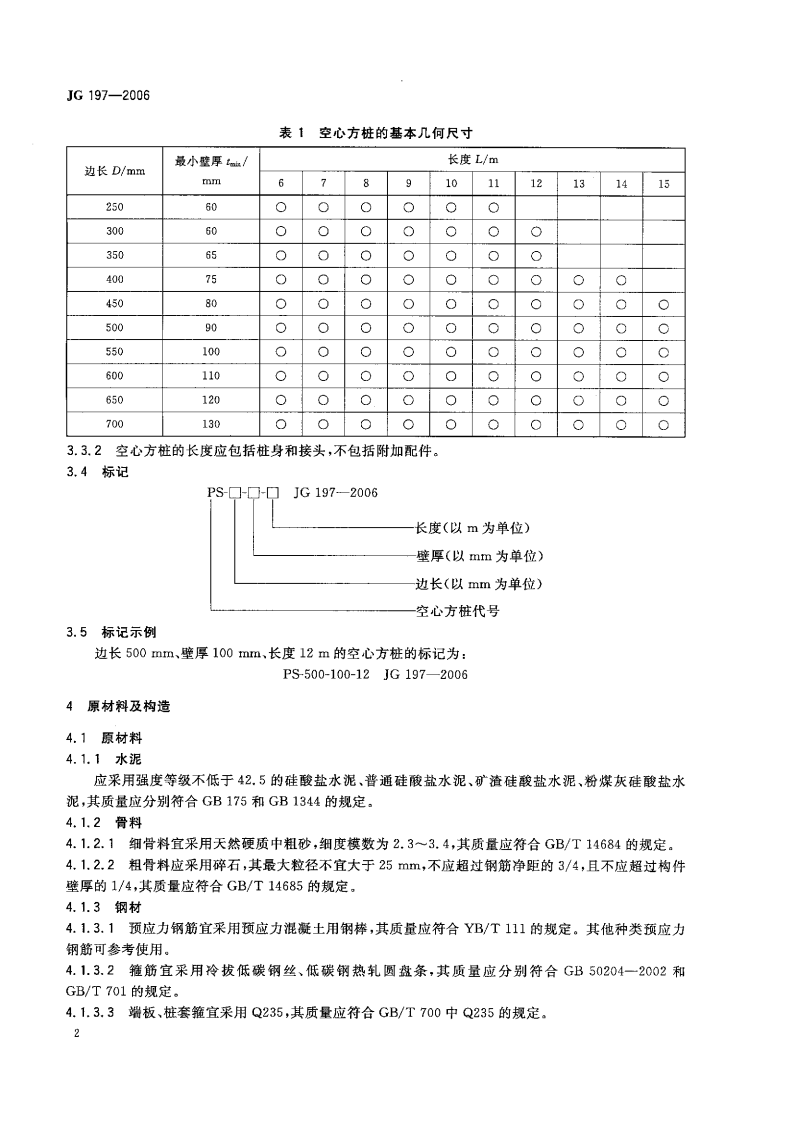JG197-2006 预应力混凝土空心方桩.pdf 第4页