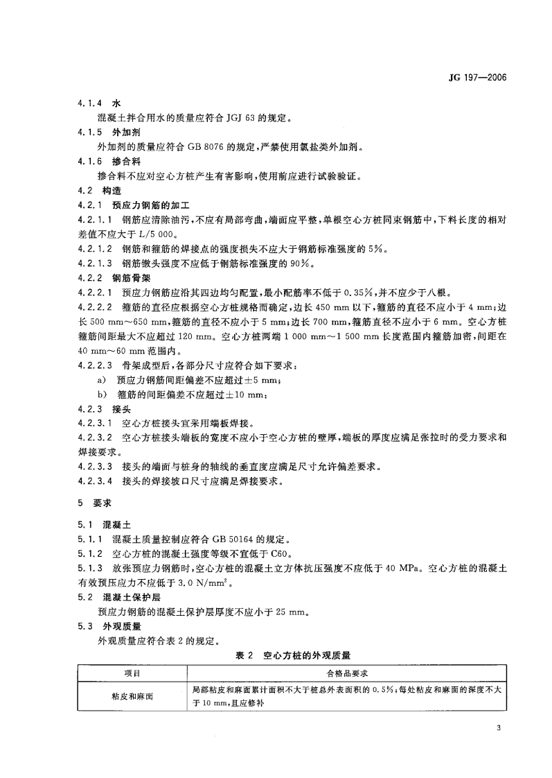 JG197-2006 预应力混凝土空心方桩.pdf 第5页