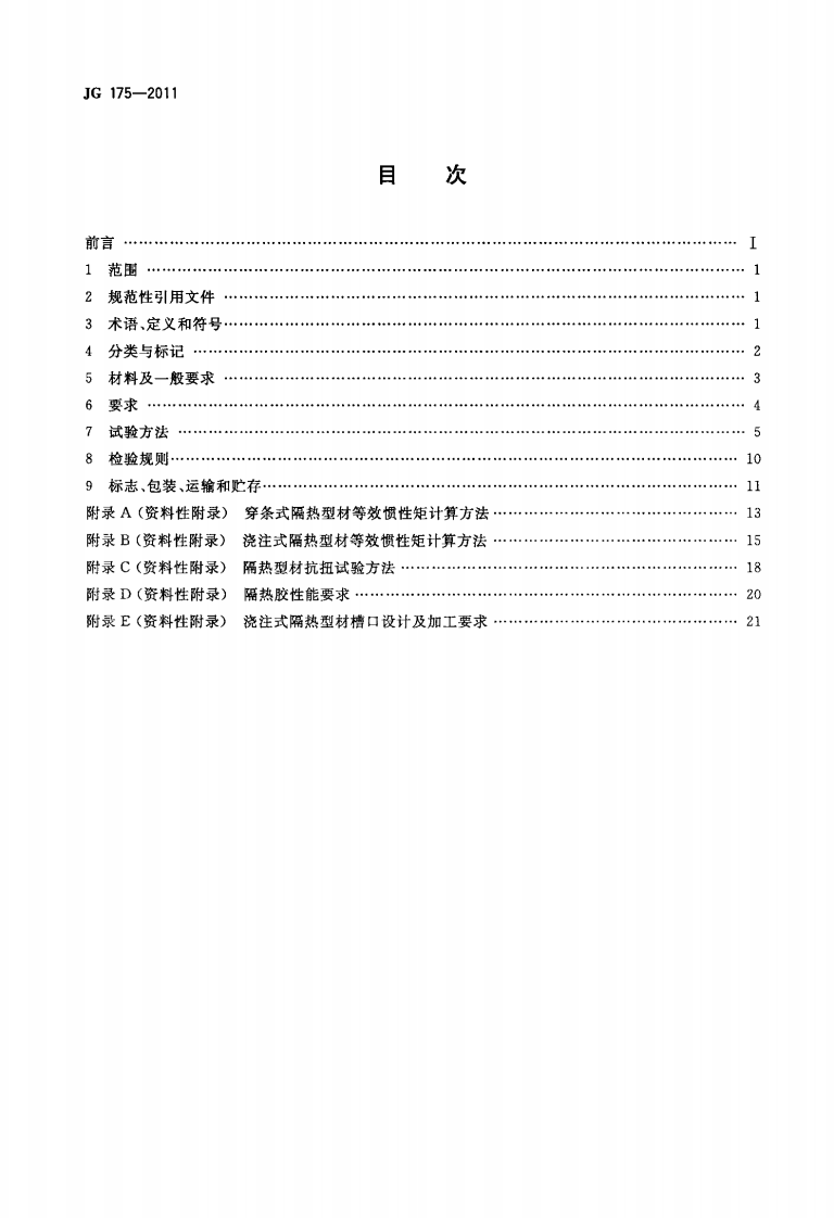 JG175-2011 建筑用隔热铝合金型材.pdf 第2页