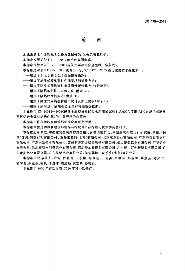 JG175-2011 建筑用隔热铝合金型材.pdf 第3页