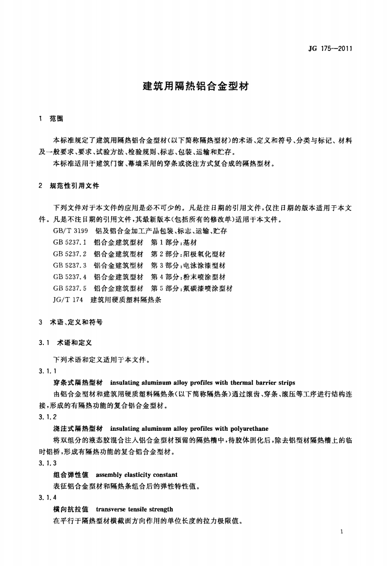 JG175-2011 建筑用隔热铝合金型材.pdf 第4页
