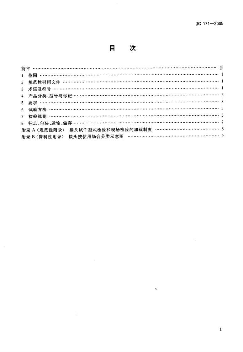 JG171-2005 镦粗直螺纹钢筋接头.pdf 第2页