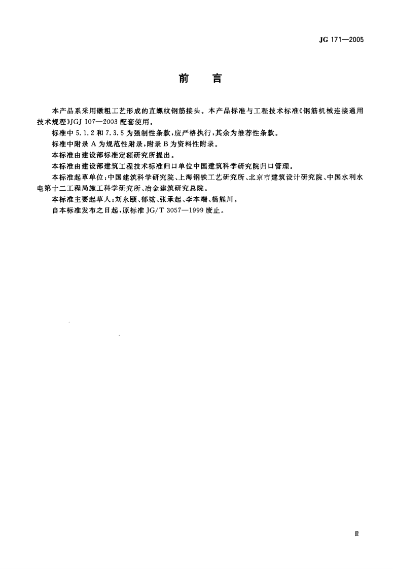 JG171-2005 镦粗直螺纹钢筋接头.pdf 第3页