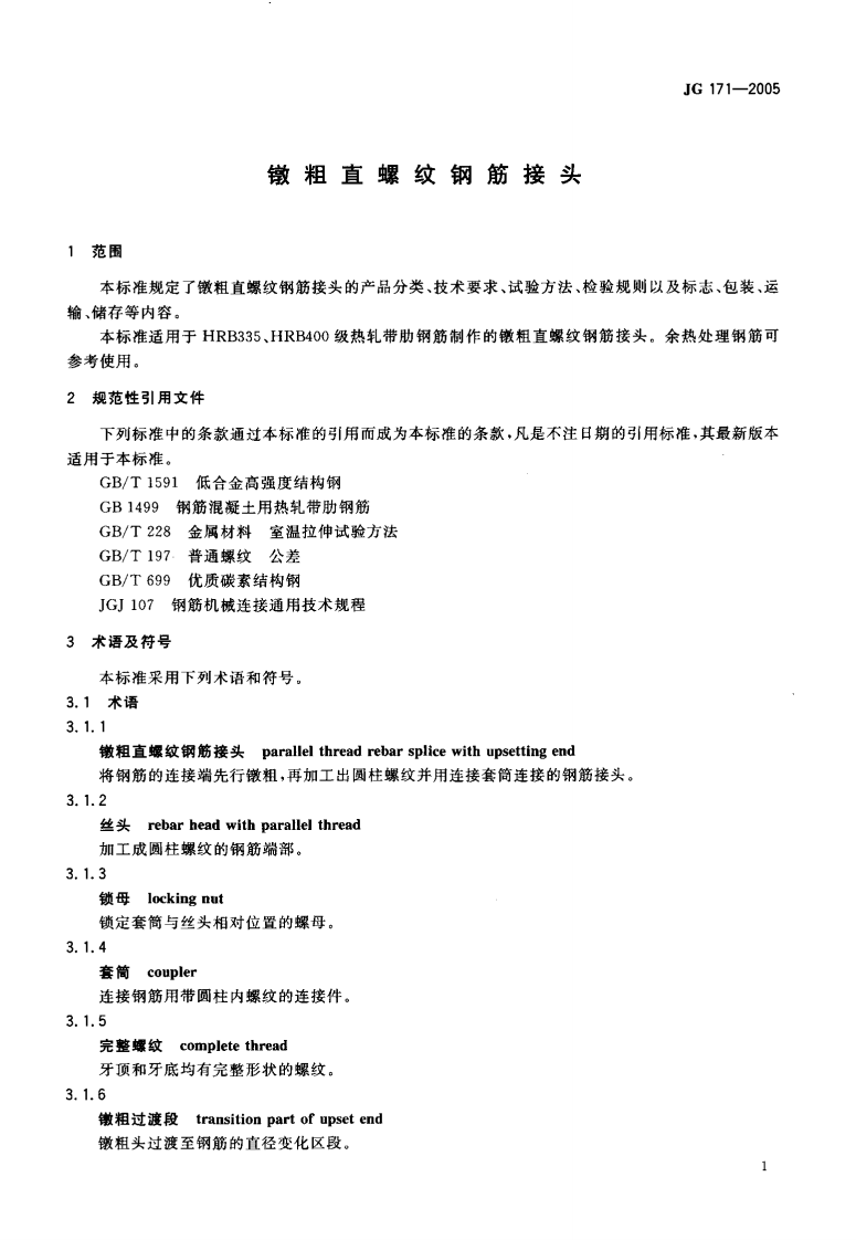 JG171-2005 镦粗直螺纹钢筋接头.pdf 第4页