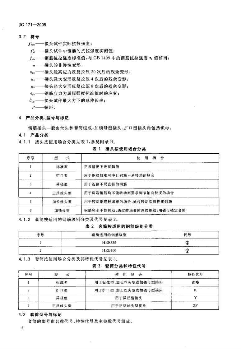 JG171-2005 镦粗直螺纹钢筋接头.pdf 第5页