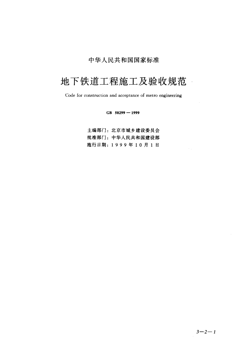 GB50299-1999 地下铁道工程施工及验收规范.pdf 第1页
