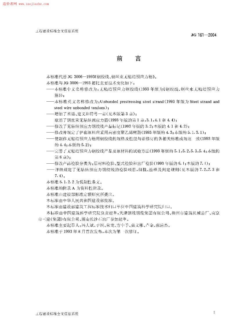JG161-2004无粘结预应力钢绞线.pdf 第2页