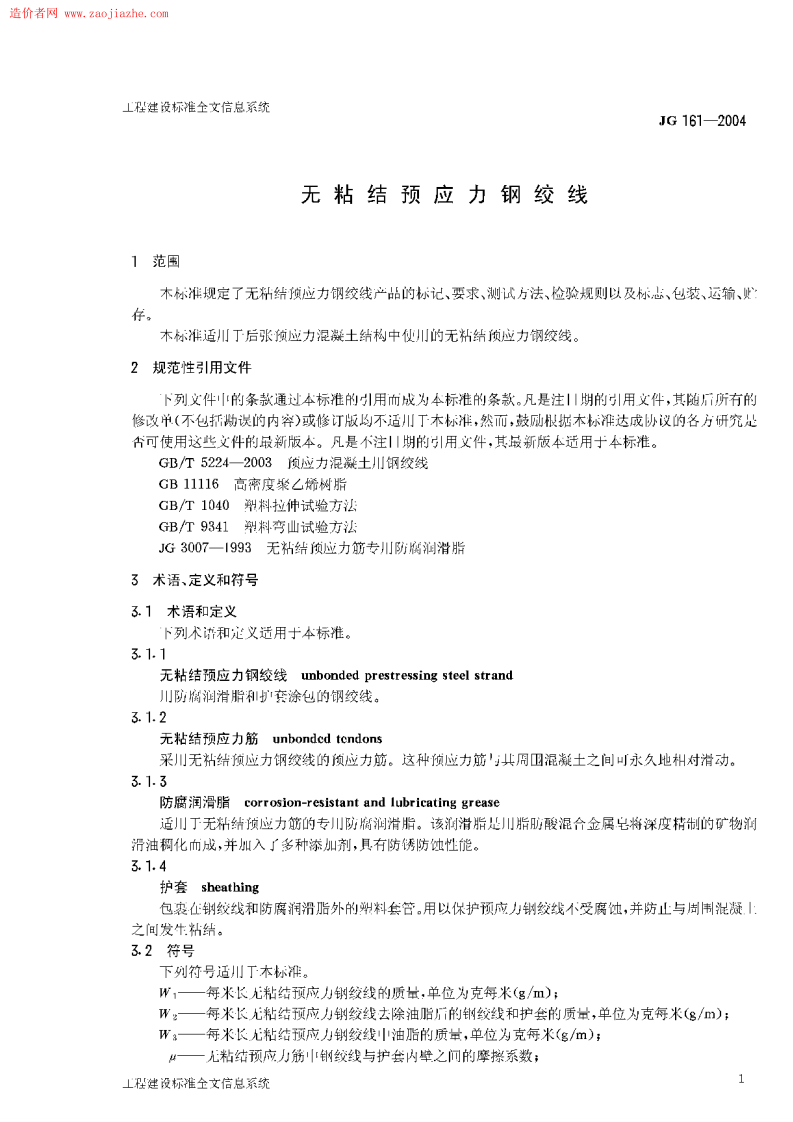 JG161-2004无粘结预应力钢绞线.pdf 第3页