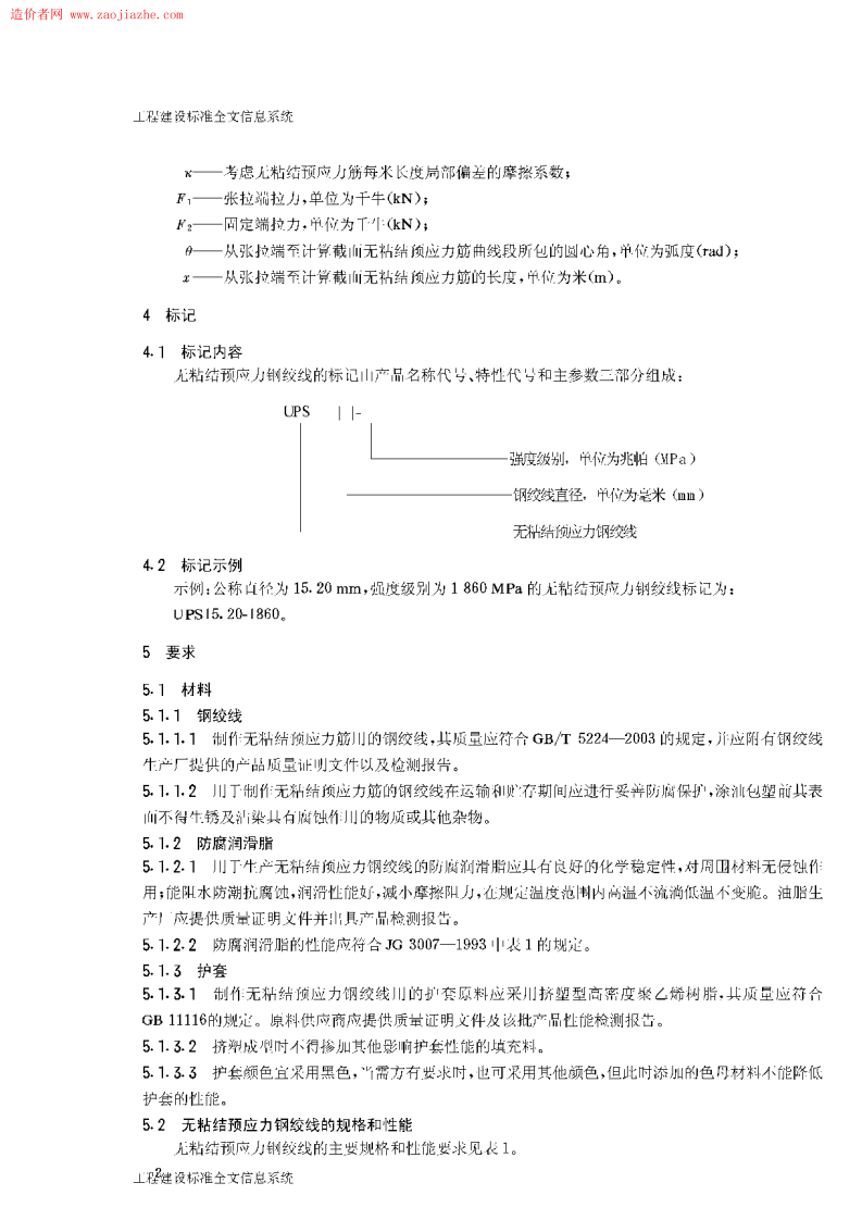 JG161-2004无粘结预应力钢绞线.pdf 第4页