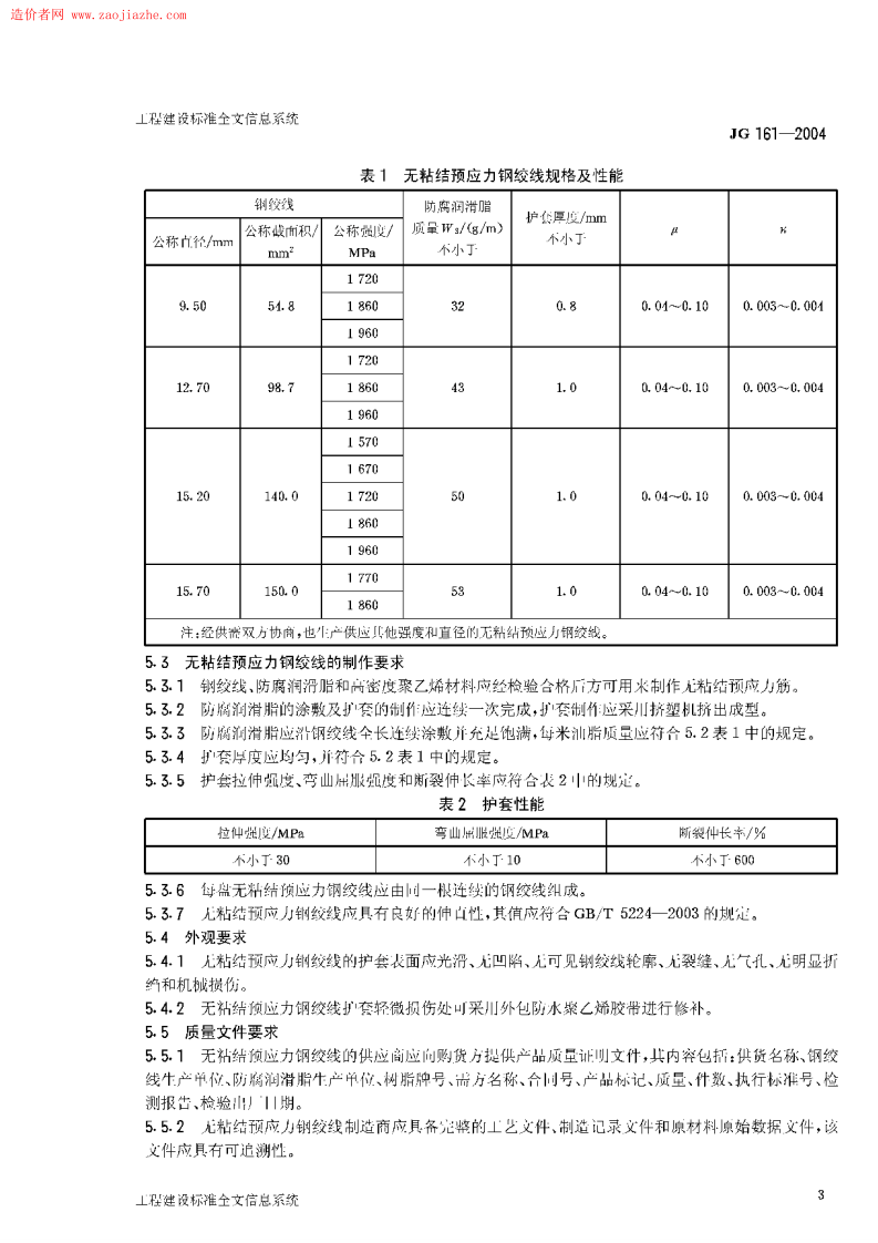 JG161-2004无粘结预应力钢绞线.pdf 第5页