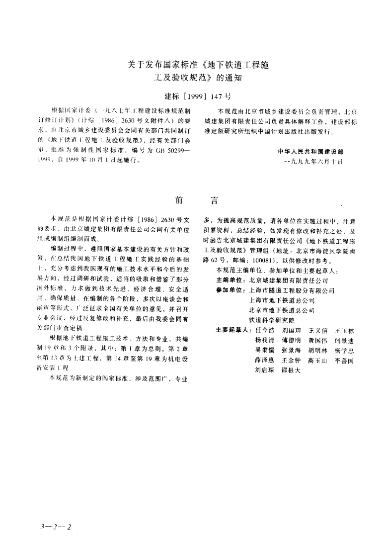 GB50299-1999 地下铁道工程施工及验收规范.pdf 第2页