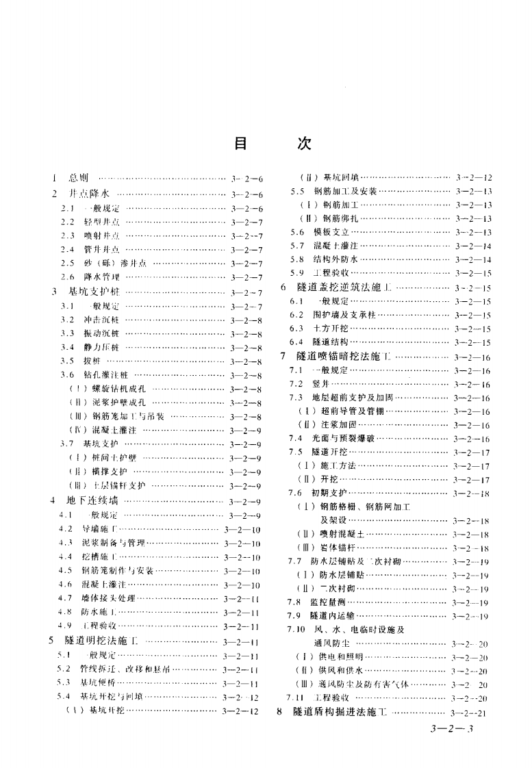 GB50299-1999 地下铁道工程施工及验收规范.pdf 第3页