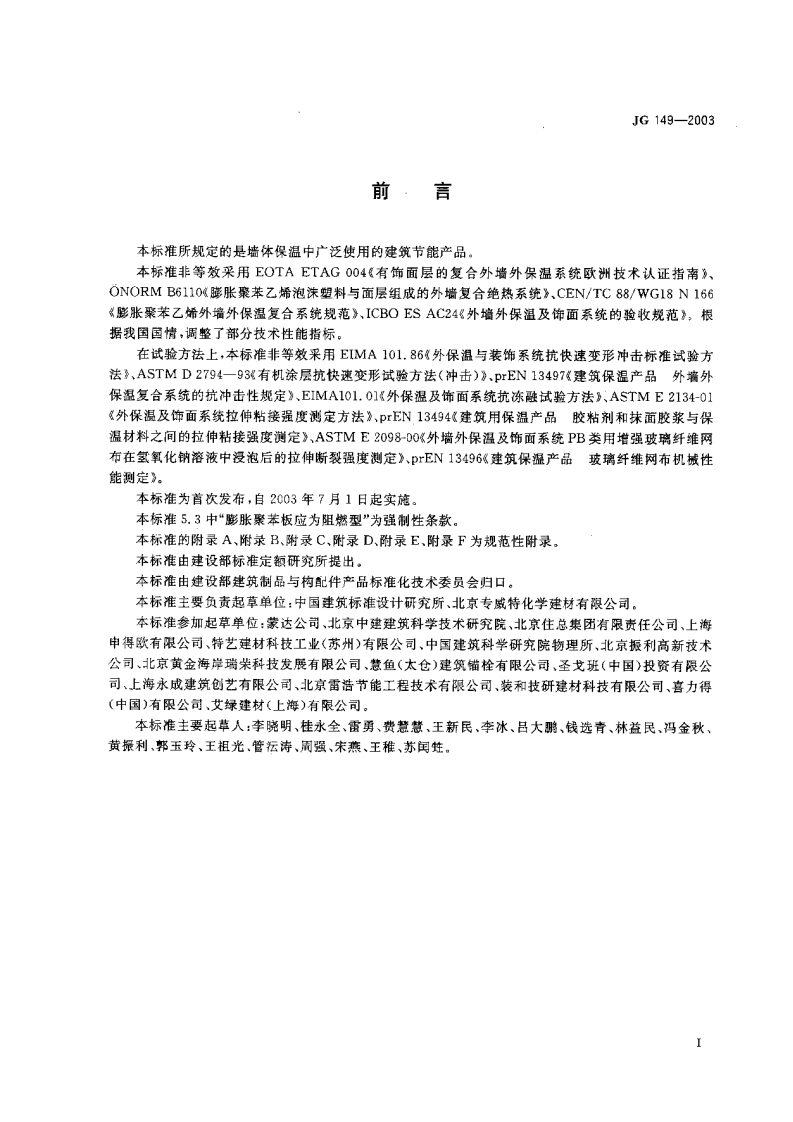 JG149-2003 膨胀聚苯板薄抹灰外墙外保温系统.pdf 第3页