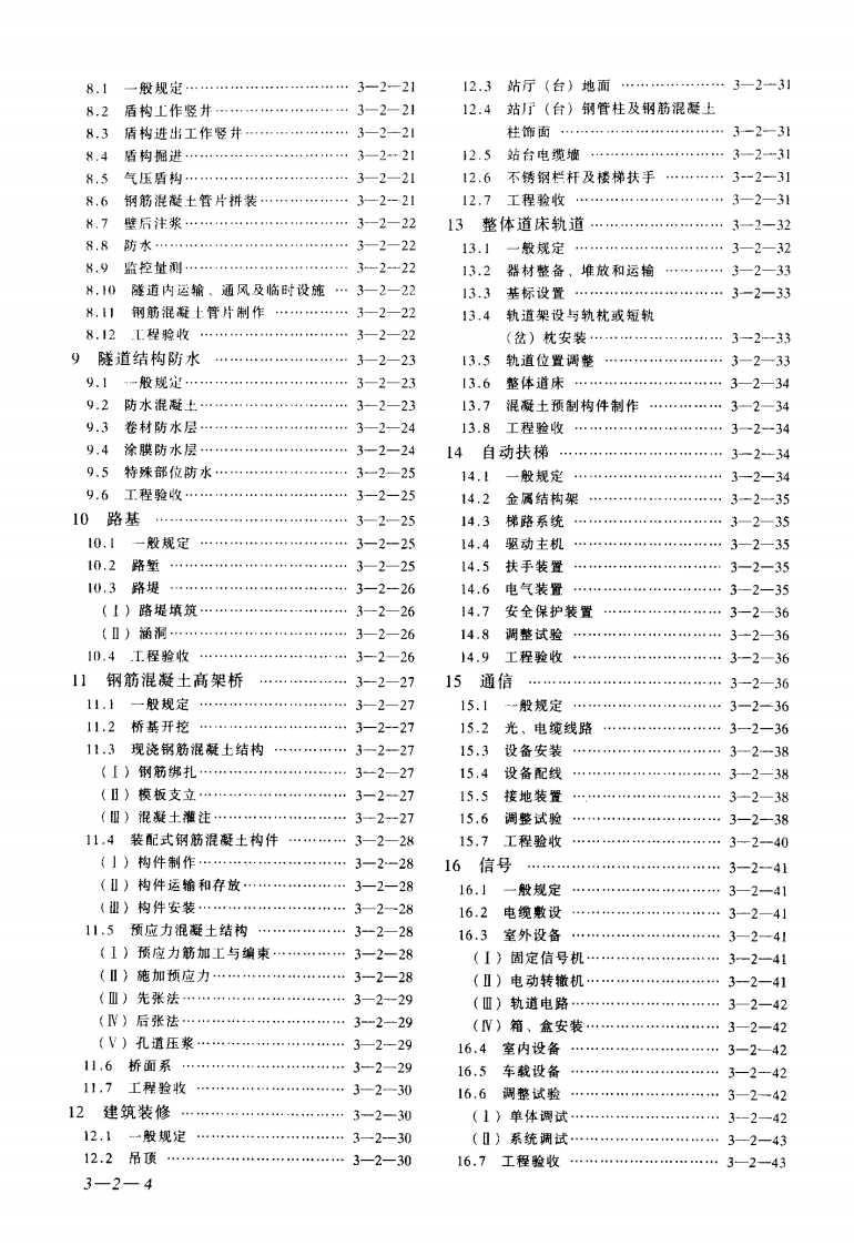 GB50299-1999 地下铁道工程施工及验收规范.pdf 第4页